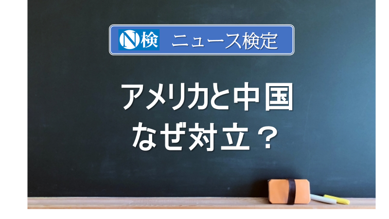 アメリカと中国 なぜ対立？　　｢ニュース検定｣がわかりやすく説明