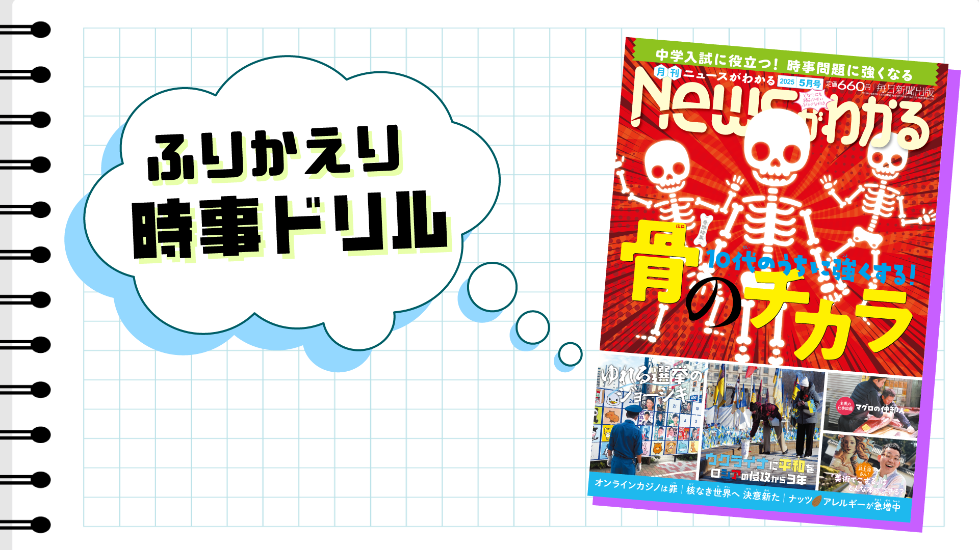 いつでも復習できる！　ふりかえり時事ドリル（2025年５月号）