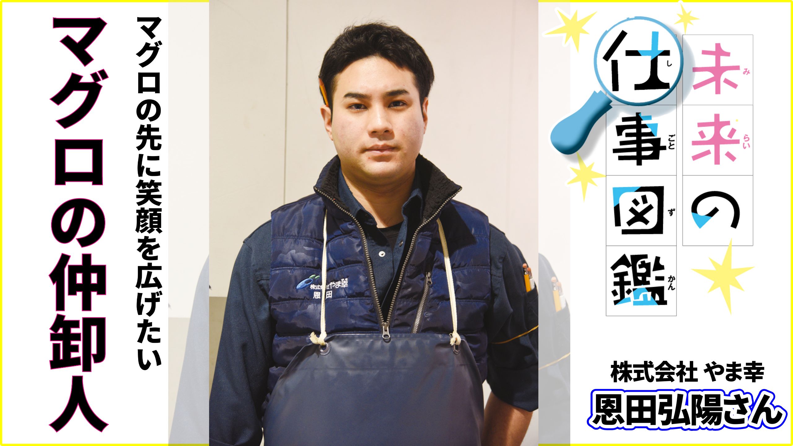 未来の仕事図鑑　マグロの仲卸人