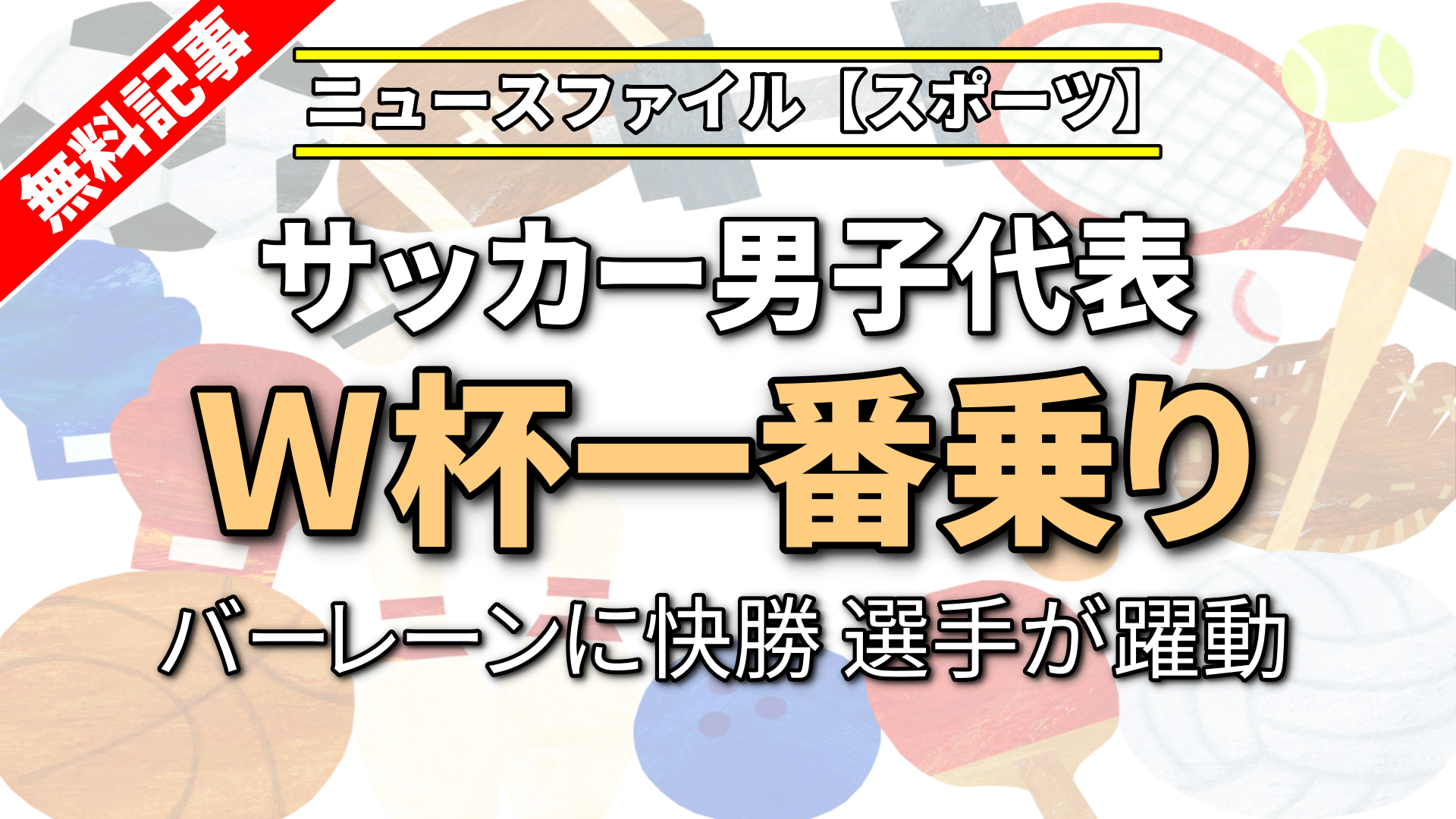 サッカー男子代表Ｗ杯一番乗り
