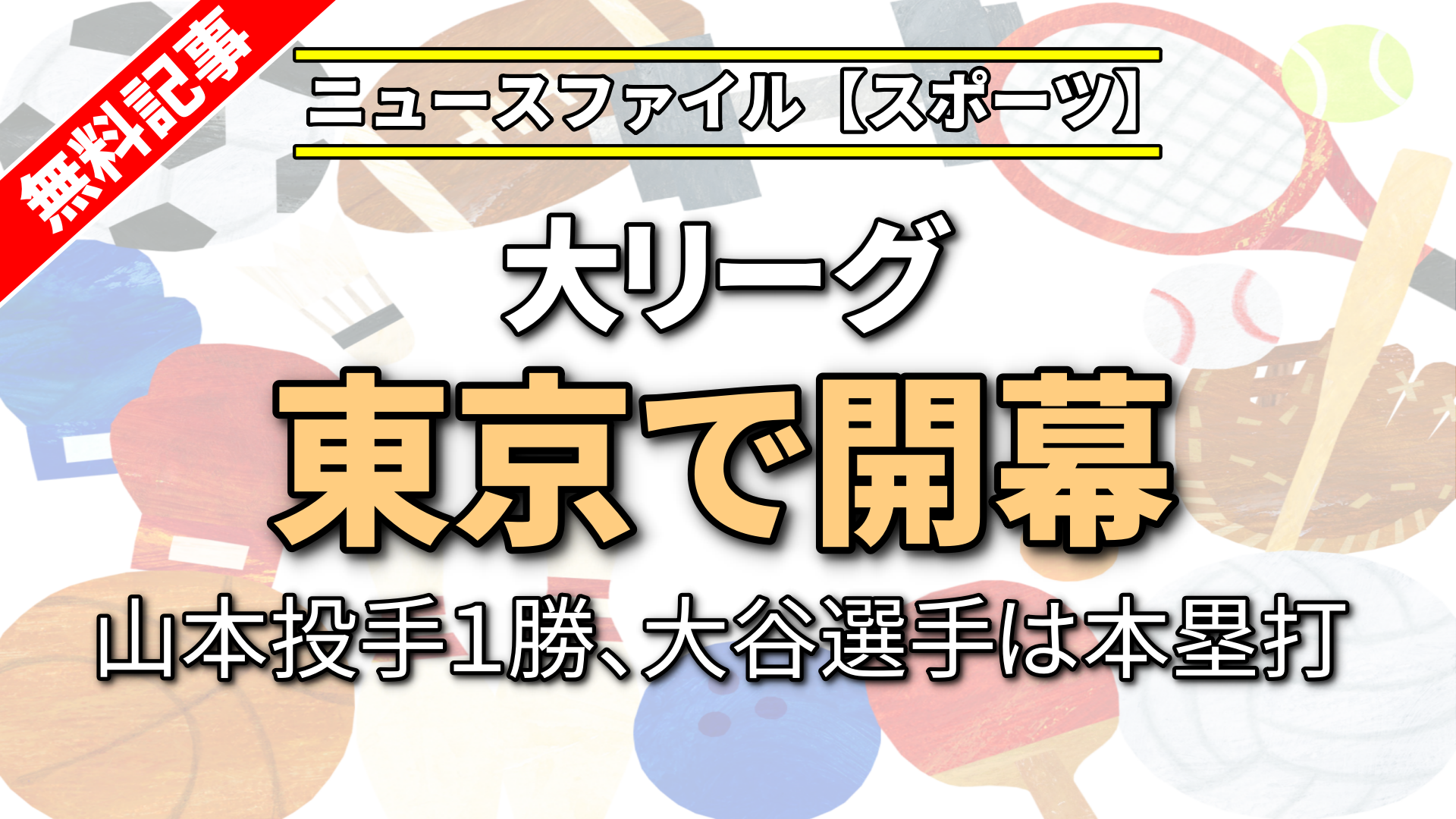 大リーグ東京で開幕 日本人選手が活躍