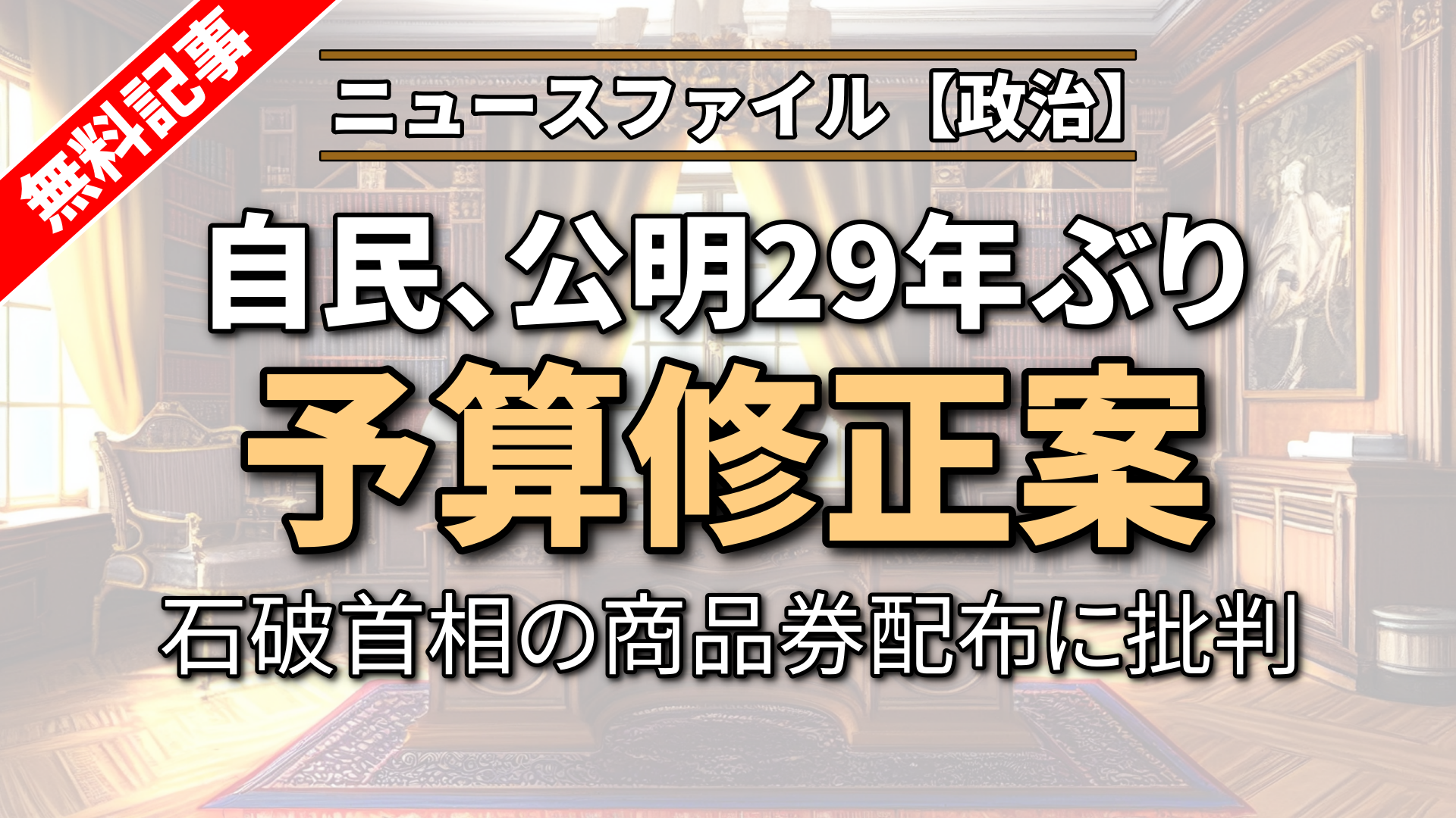 自民、公明29年ぶり予算修正案
