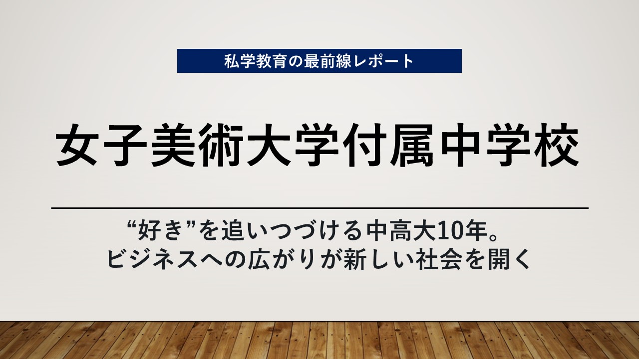 スクールエコノミスト2025WEB【女子美術大学付属中学校編】│子ども 