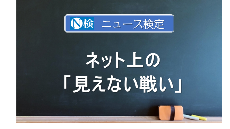 ネット上の「見えない戦い」　　｢ニュース検定｣がわかりやすく説明