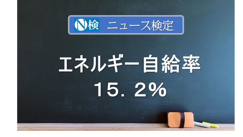 エネルギー自給率　１５．２％　　　｢ニュース検定｣がわかりやすく説明