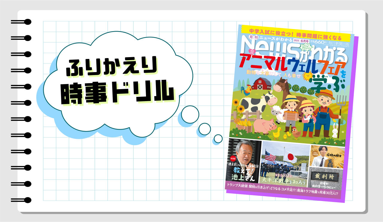 いつでも復習できる！　ふりかえり時事ドリル（2025年６月号）