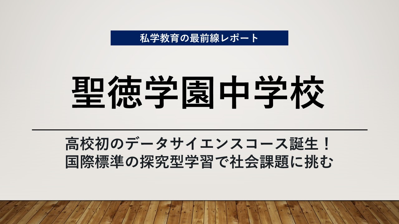 スクールエコノミスト2025 ＷＥＢ【聖徳学園中学校編】