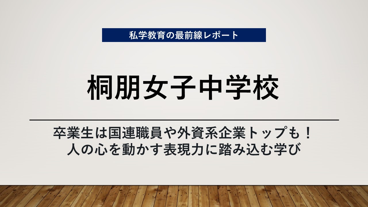 スクールエコノミスト2025 ＷＥＢ【桐朋女子中学校編】