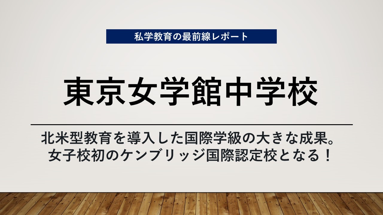 スクールエコノミスト2025 ＷＥＢ【 東京女学館中学校編】