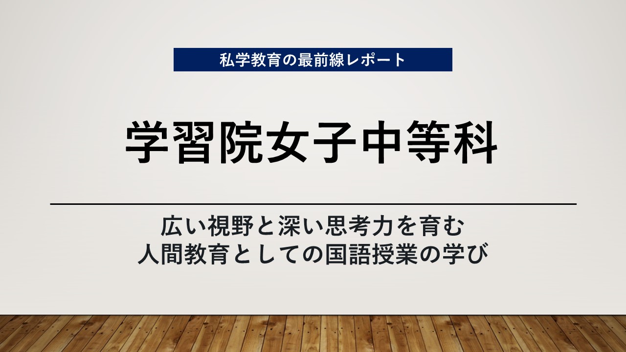 スクールエコノミスト2025 WEB【学習院女子中等科編
