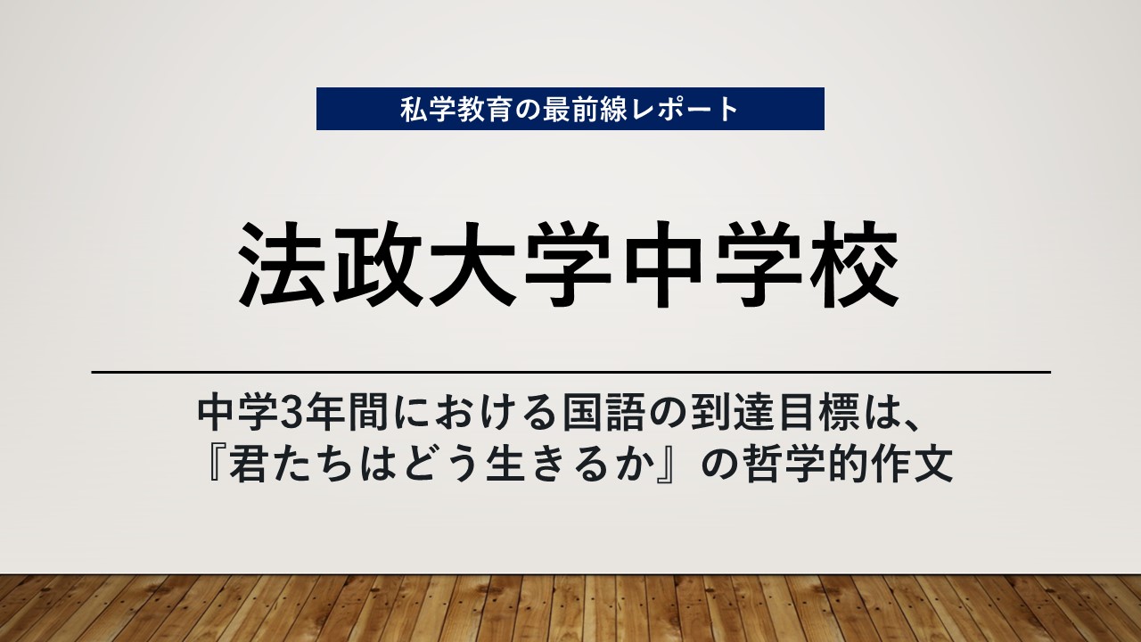 スクールエコノミスト2025 ＷＥＢ【法政大学中学校編】
