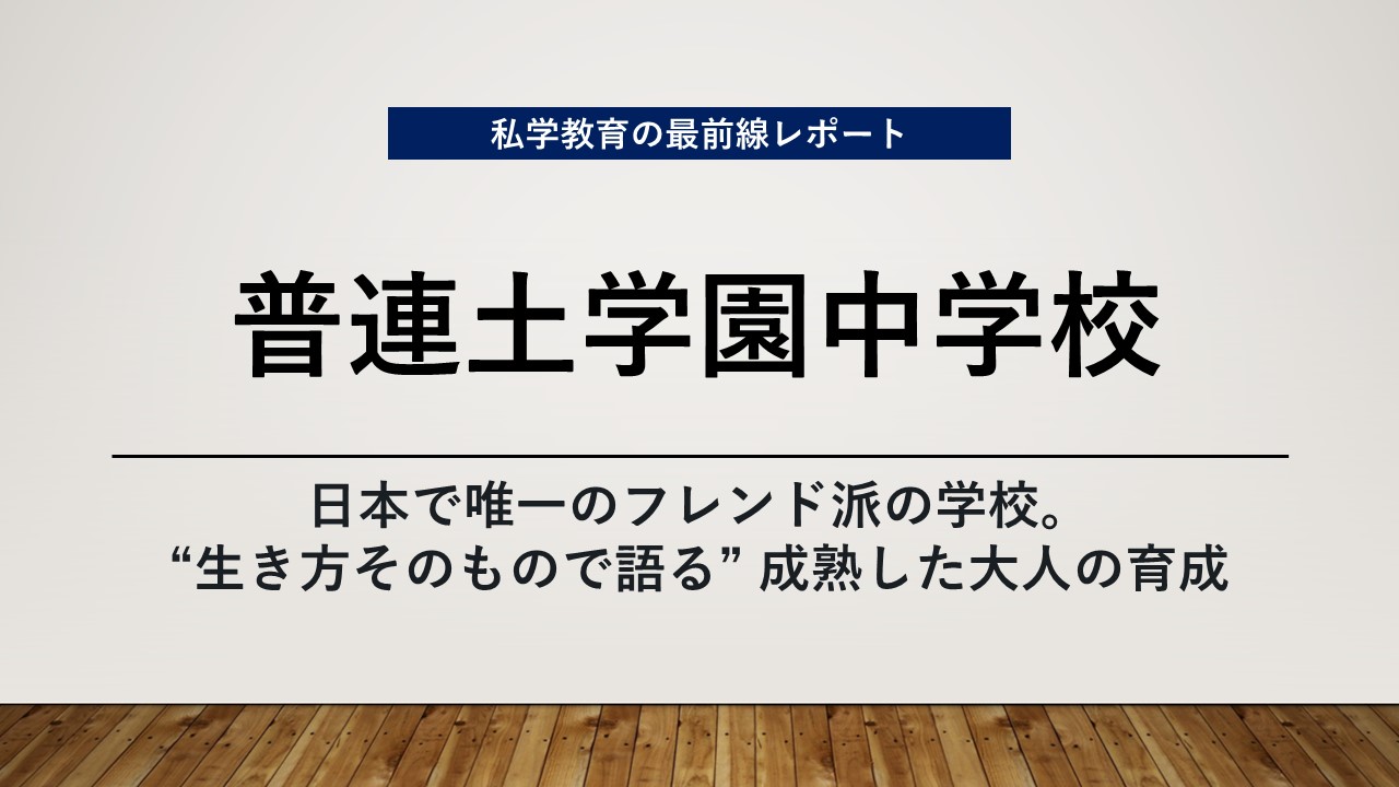 スクールエコノミスト2025 ＷＥＢ【普連土学園中学校編】