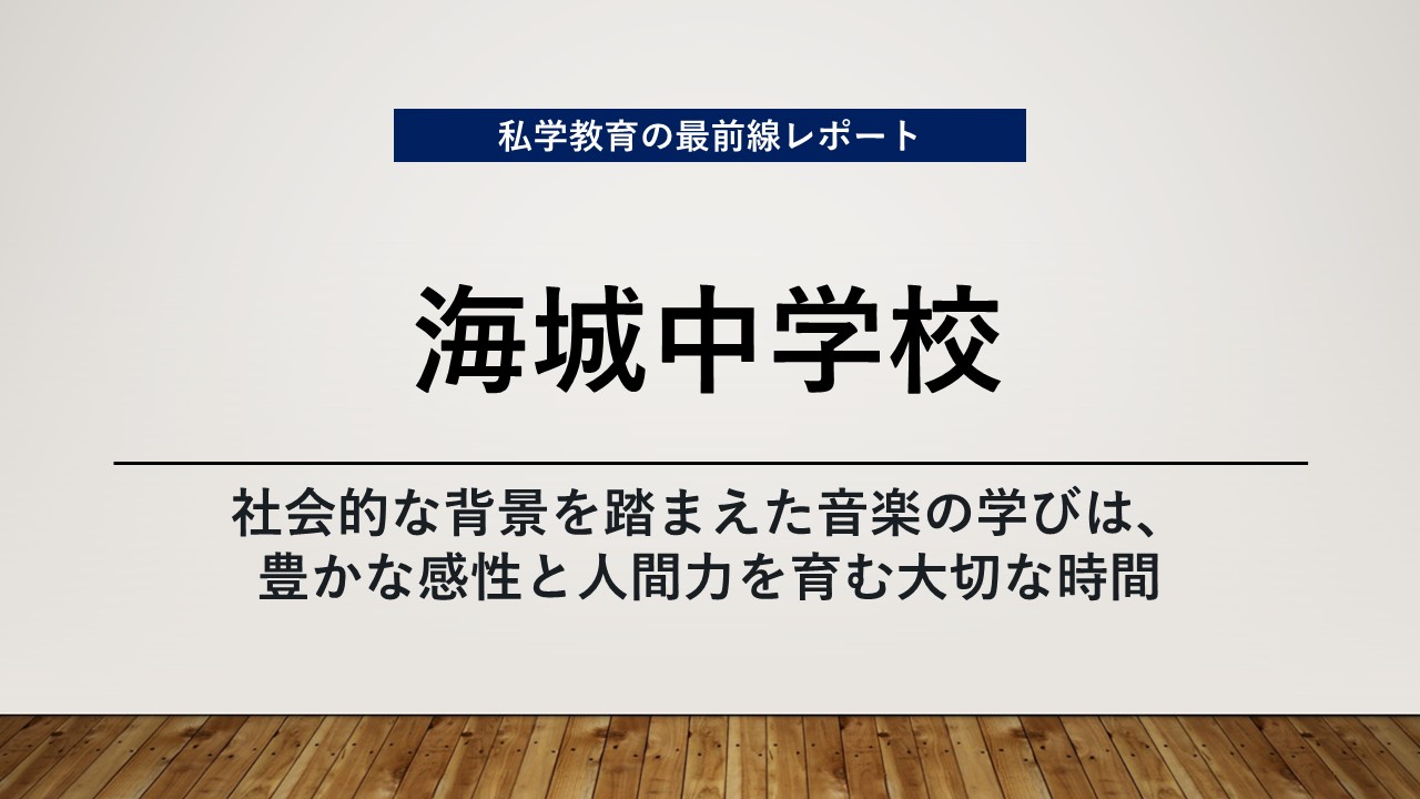 スクールエコノミスト2025 WEB【海城中学校編】