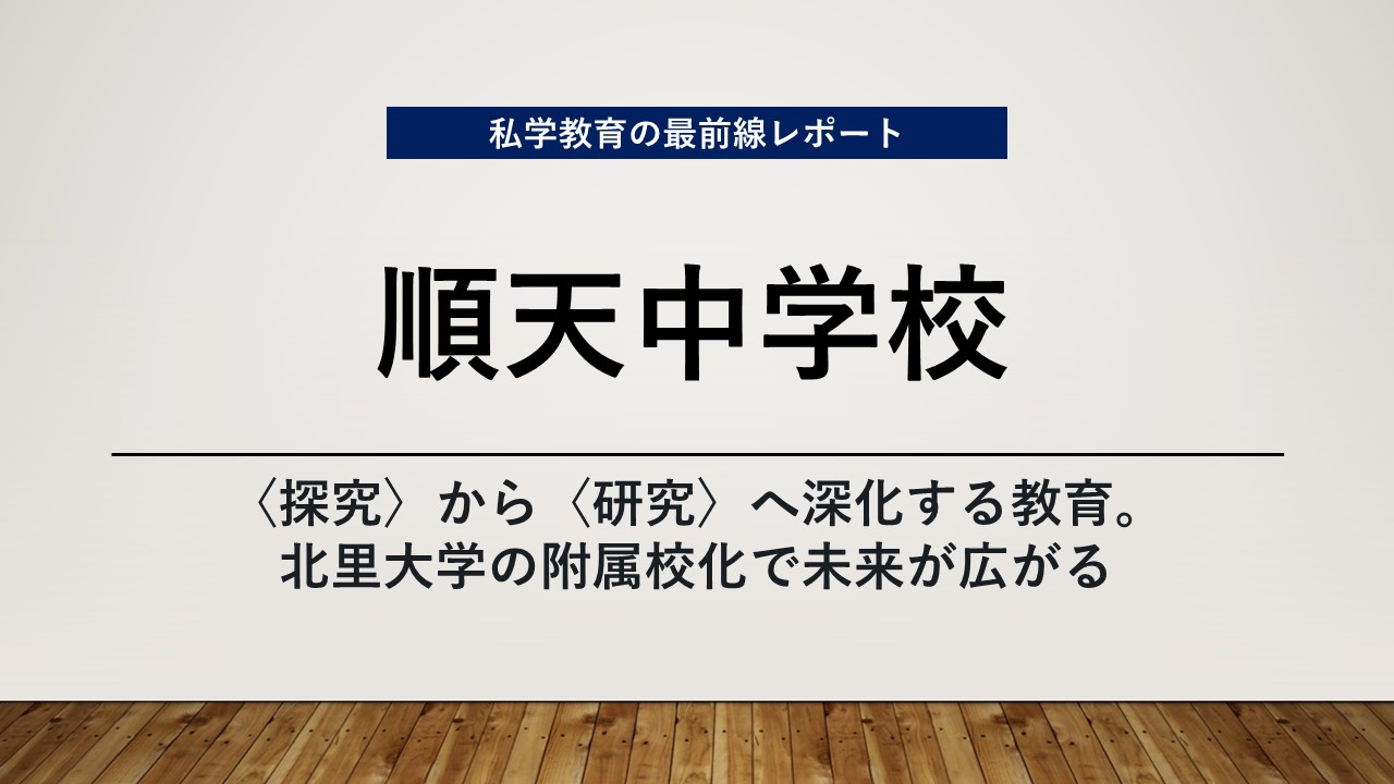 スクールエコノミスト2025 ＷＥＢ【順天中学校編】