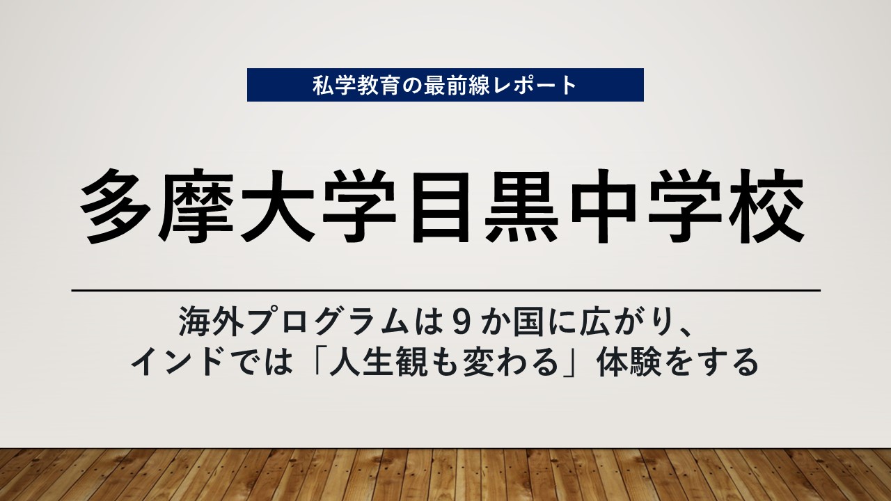 スクールエコノミスト2025 ＷＥＢ【多摩大学目黒中学校編】