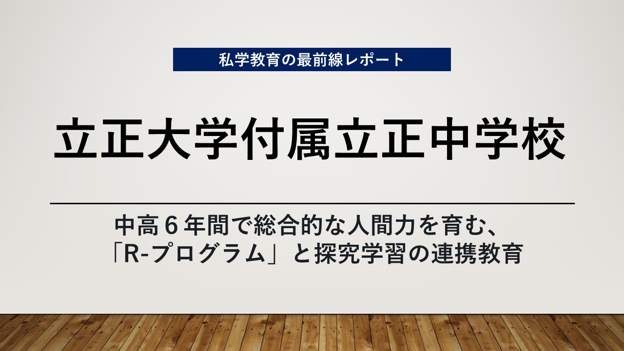スクールエコノミスト2025 WEB【立正大学付属立正中学校編】