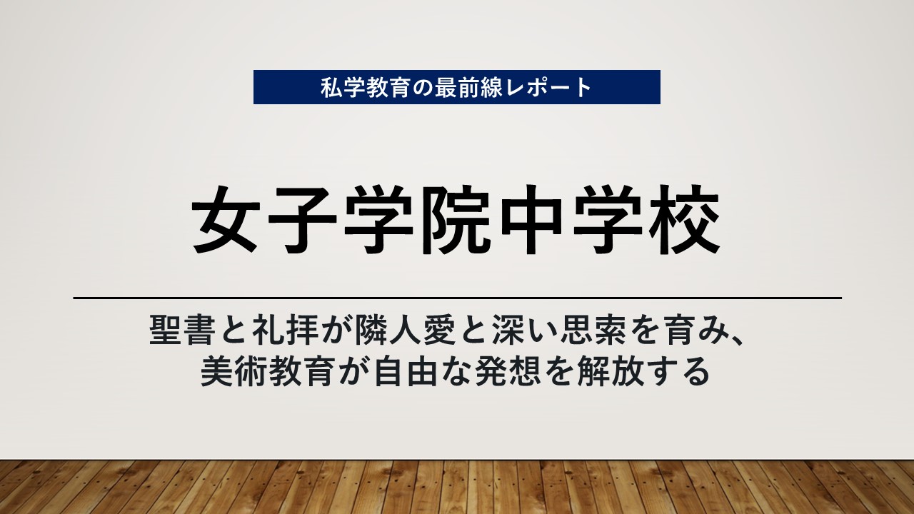 スクールエコノミスト2025 ＷＥＢ【女子学院中学校編】