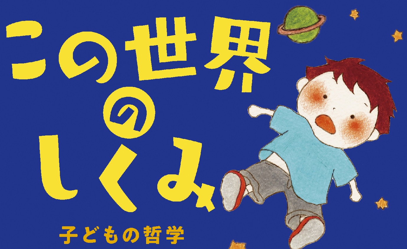 多数決で決めていけないこととは ＜子どもの哲学＞