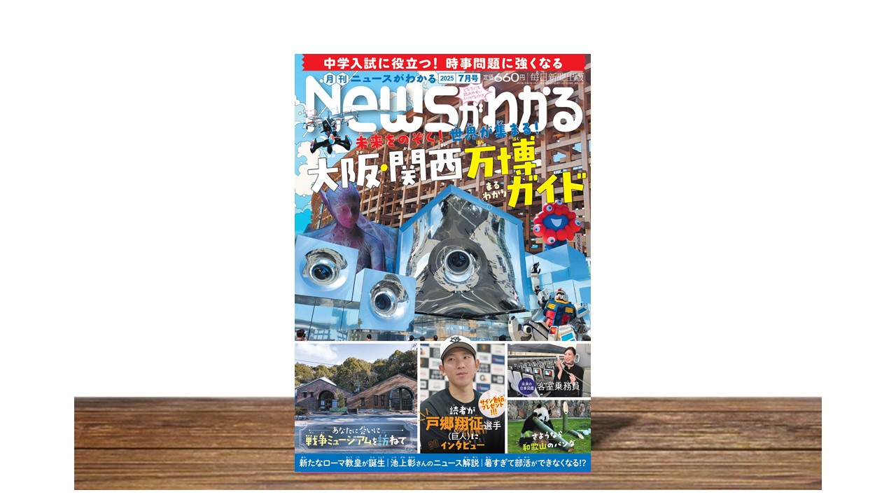 大阪・関西万博まるわかりガイド【月刊ニュースがわかる７月号】