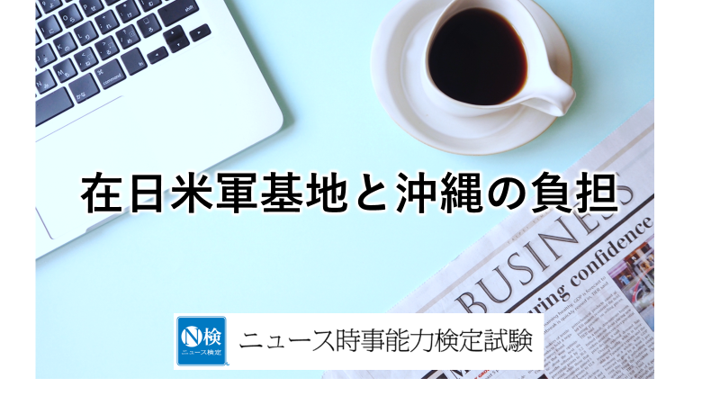 在日米軍基地と沖縄の負担　「ニュース検定」がわかりやすく解説