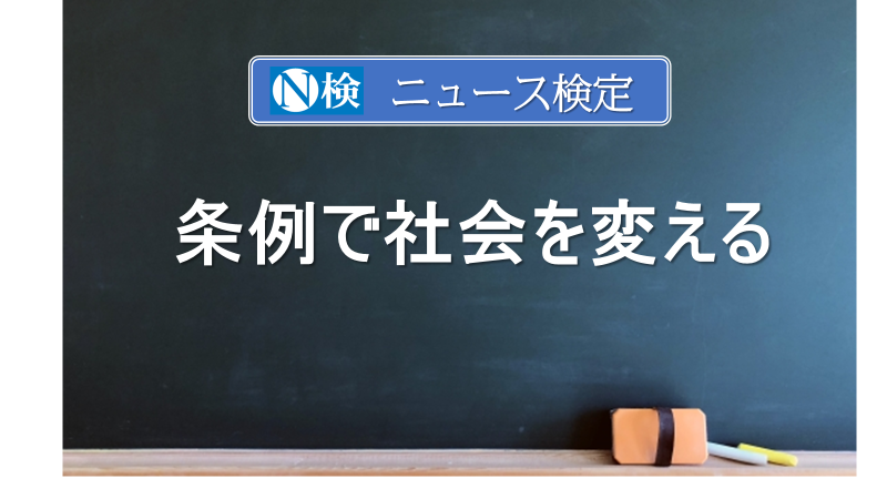 条例で社会を変える　　｢ニュース検定｣がわかりやすく説明