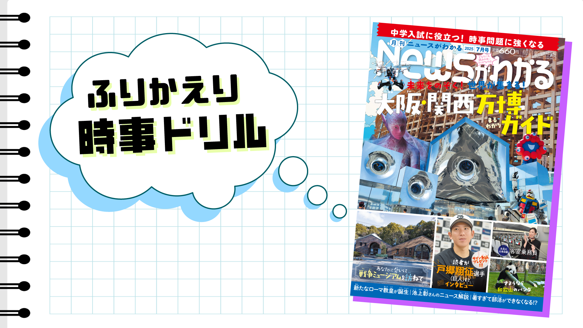 いつでも復習できる！　ふりかえり時事ドリル（2025年７月号）
