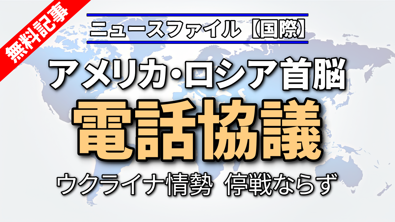 アメリカ・ロシア首脳が電話協議