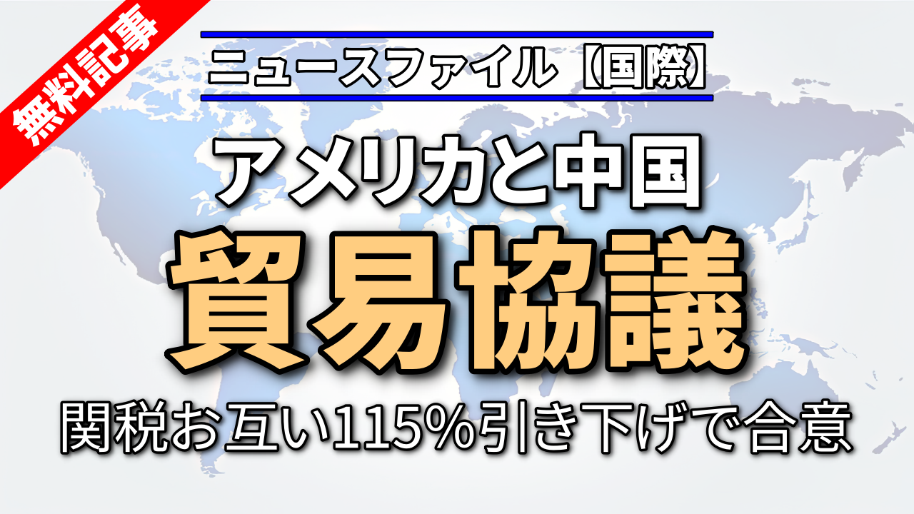 アメリカ・中国が貿易協議