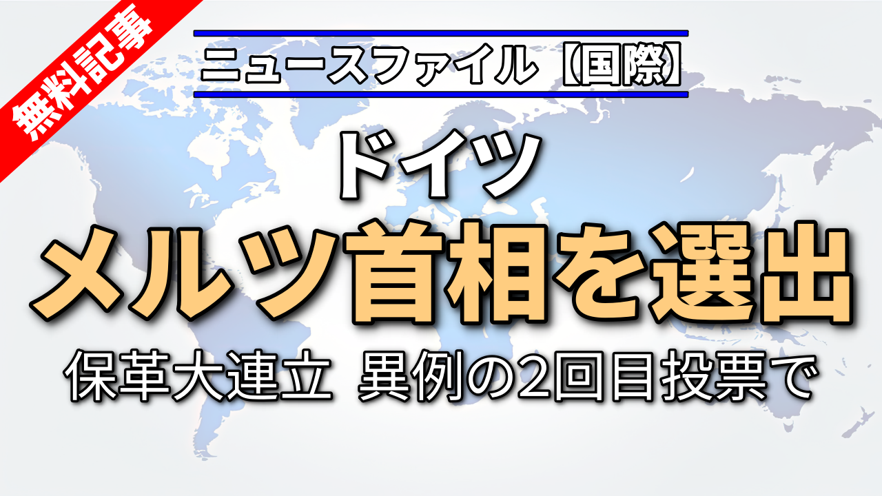ドイツ　メルツ首相を選出