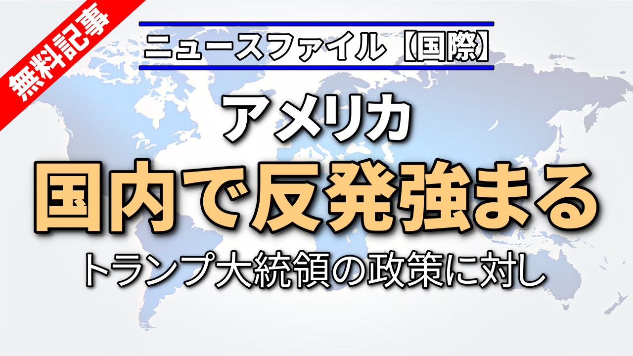 トランプ政策 アメリカ国内で反発強まる