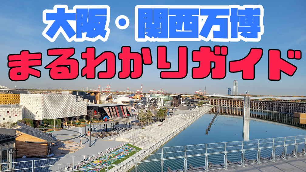 大阪・関西万博まるわかりガイド