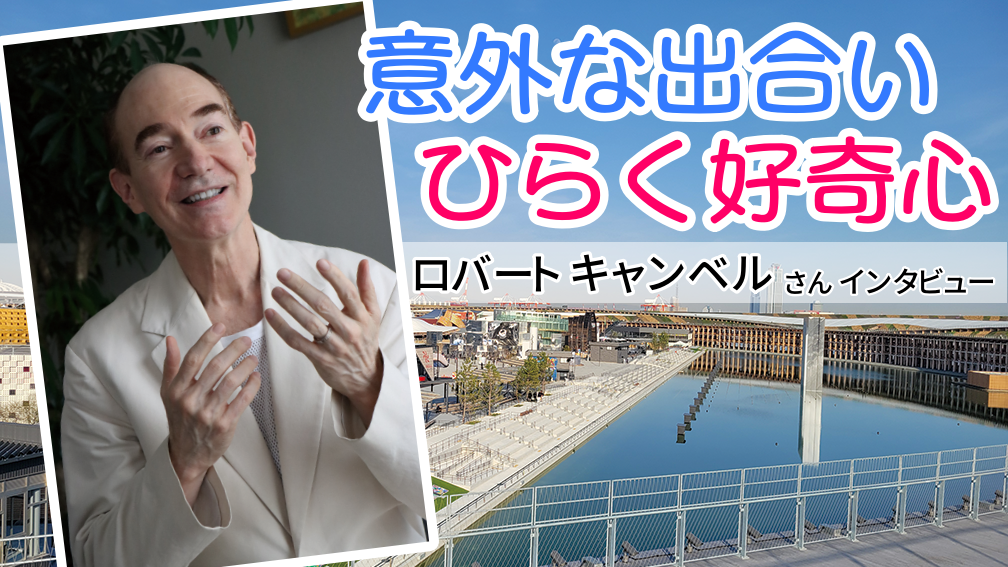 意外な出合い ひらく好奇心｜大阪・関西万博まるわかりガイド