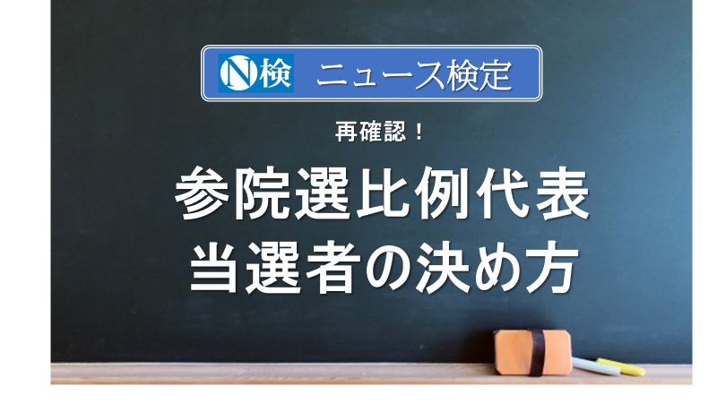 参院選　比例代表の当選者の決め方　　｢ニュース検定｣がわかりやすく説明