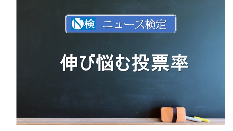 伸び悩む投票率　　｢ニュース検定｣がわかりやすく説明