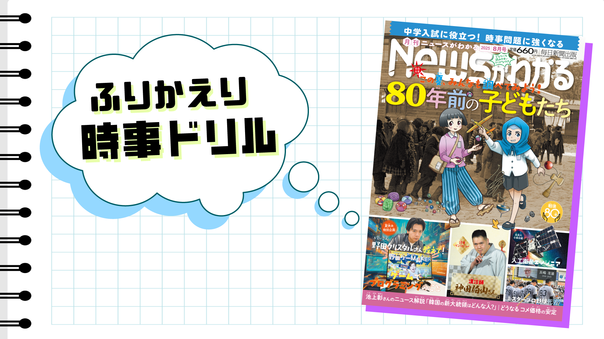 いつでも復習できる！　ふりかえり時事ドリル（2025年８月号）