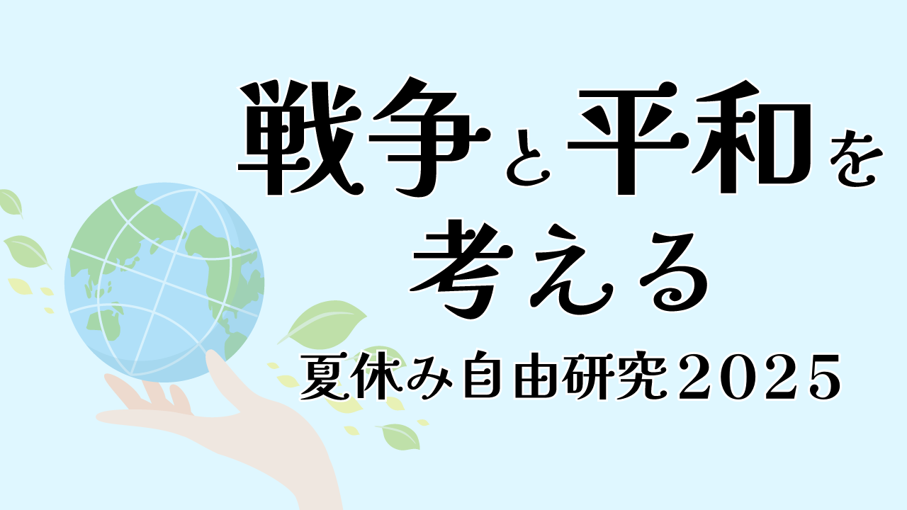 戦争と平和を考える×夏休み自由研究2025
