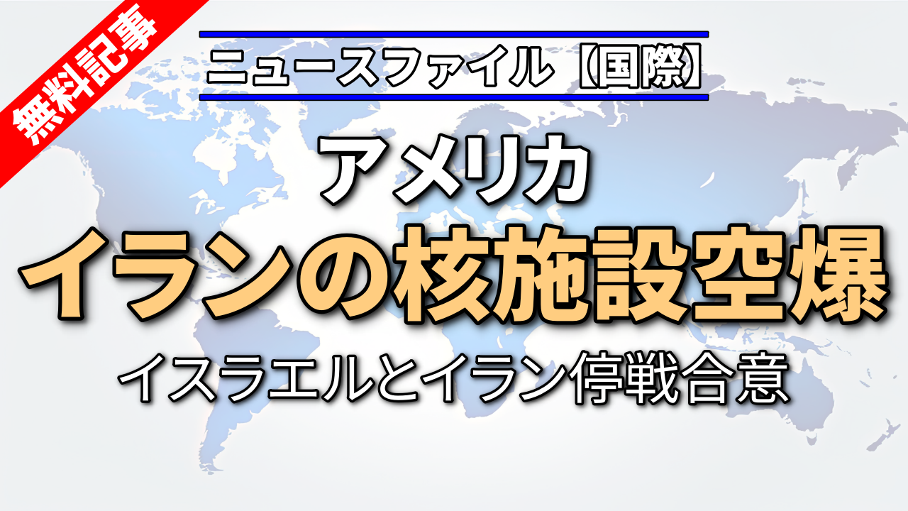 アメリカがイランの核施設空爆