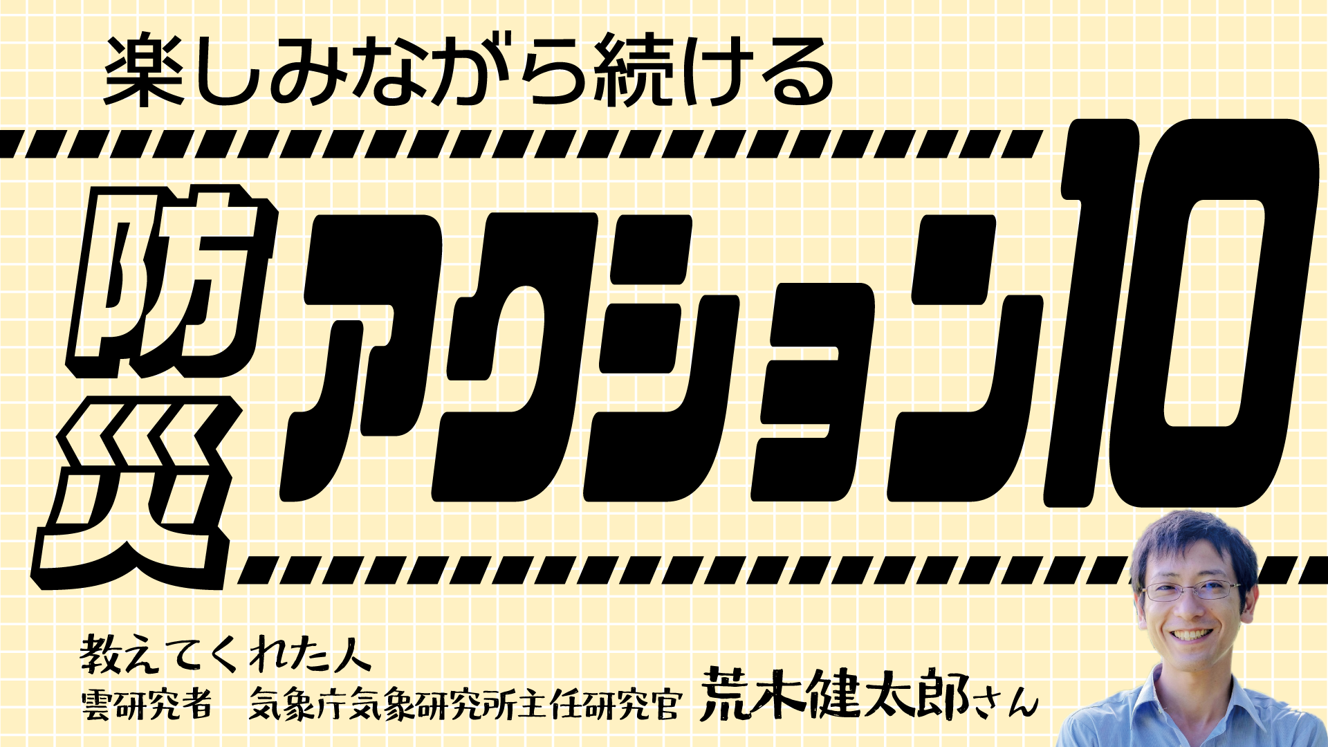 楽しみながら続ける　防災アクション10