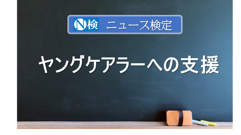 ヤングケアラーへの支援　　｢ニュース検定｣がわかりやすく説明
