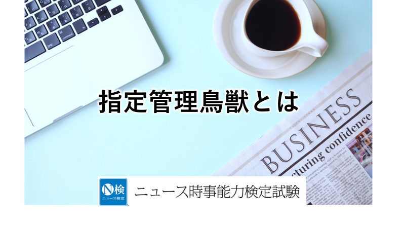 指定管理鳥獣とは　　「ニュース検定」がわかりやすく解説