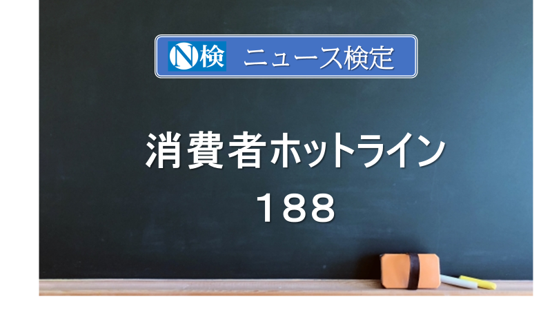 消費者ホットライン「１８８」　　｢ニュース検定｣がわかりやすく説明