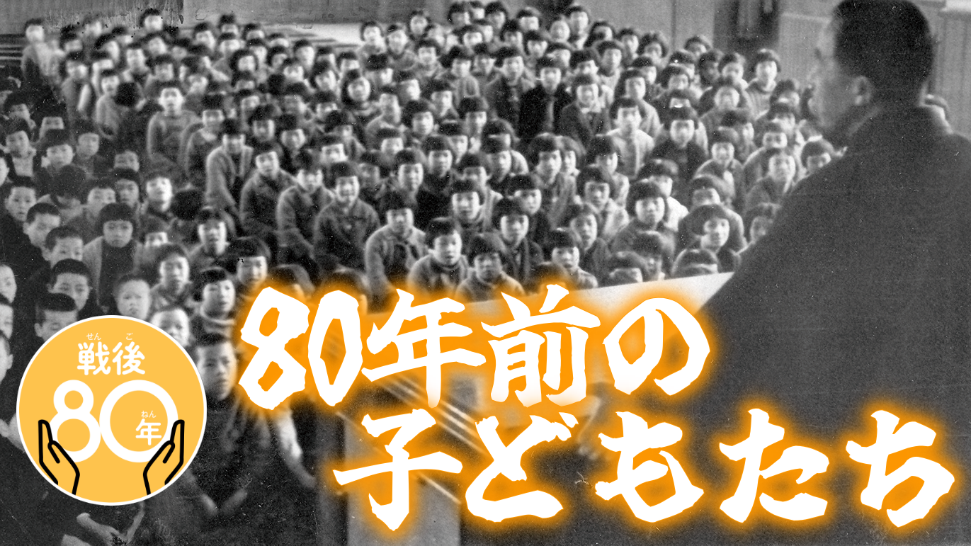 戦後80年　80年前の子どもたち