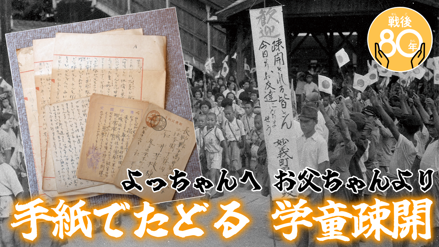 よっちゃんへ お父ちゃんより 手紙でたどる学童疎開