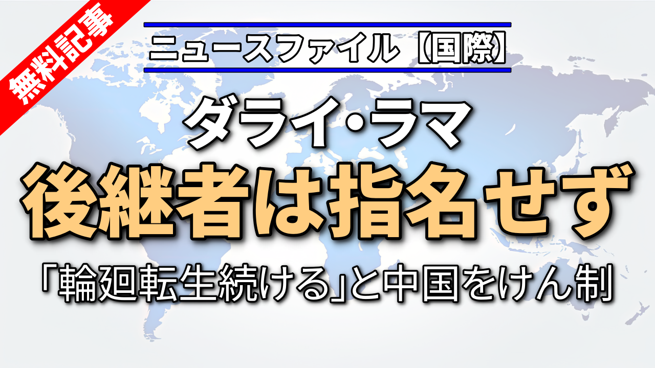 ダライ・ラマ 後継者は指名せず