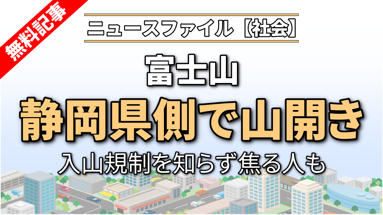 富士山、静岡県側で山開き