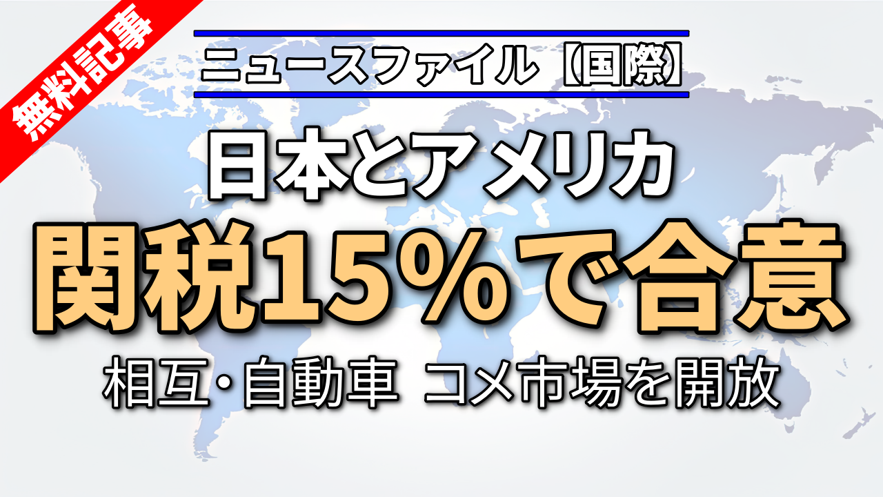 日本とアメリカ　関税15％で合意