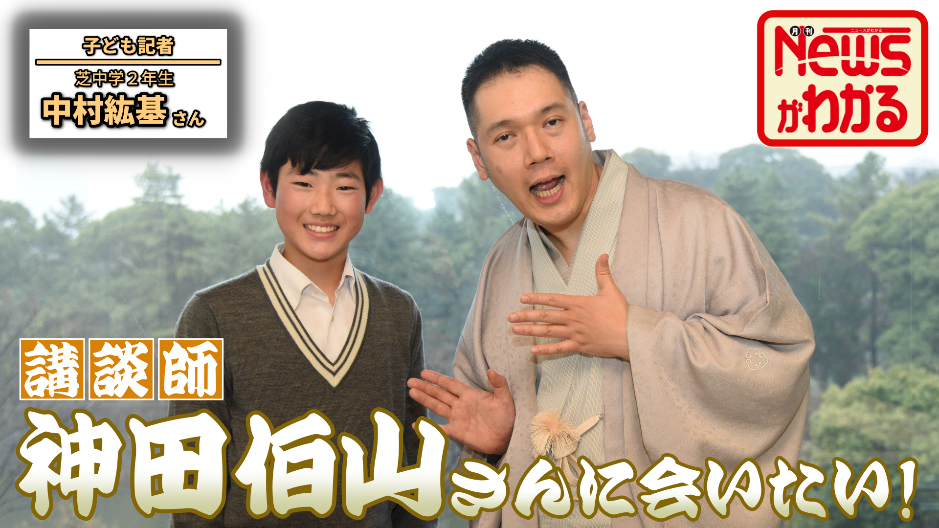 子ども記者がインタビュー「講談師　神田伯山さんに会いたい！」