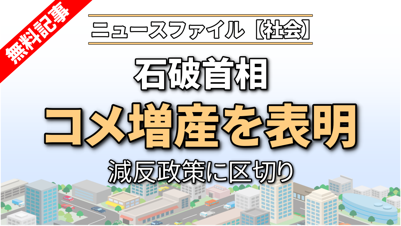 石破首相、コメ増産を表明
