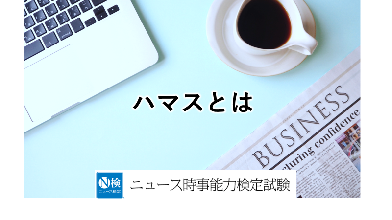 ハマスとは　　「ニュース検定」がわかりやすく解説