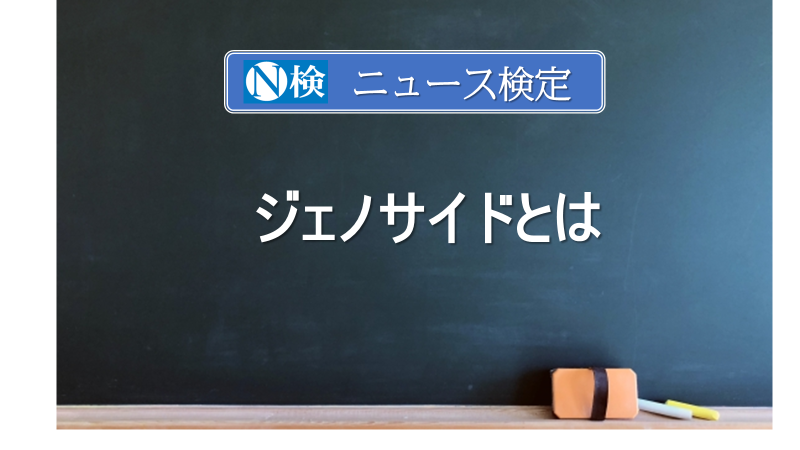 ジェノサイドとは　　｢ニュース検定｣がわかりやすく説明